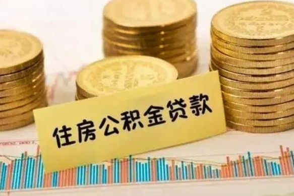 馆陶北京公积金提取了多少钱（馆陶北京公积金提取多少钱一次）